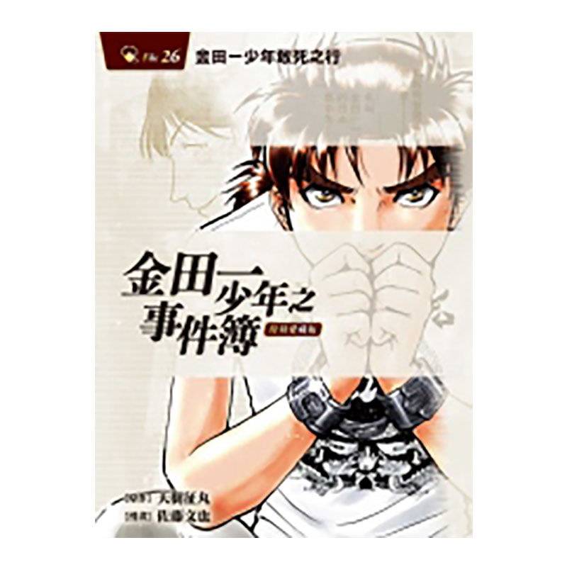 现货 台版漫画书 金田一少年之事件簿 复刻爱藏版 26 东立 原作:天树征丸/:佐藤文也 【拓特原版】