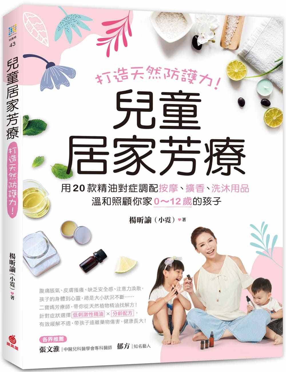预售 杨昕谕(小霓)儿童居家芳疗:打造天然防护力!用20款精油对症调配按摩、扩香、洗沐用品 原版进口书 生活风格