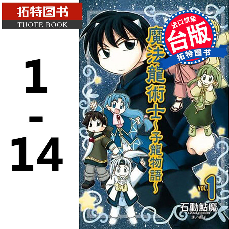 现货 台版漫画书 台版套书石动鲇魔 魔法龙术士 ~ 子龙物语 ~1-14 完 长鸿 【拓特原版】