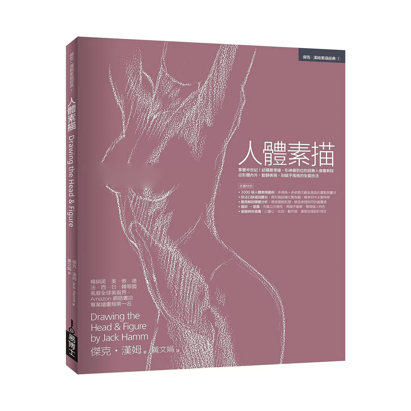 预售 人体素描：享誉半世纪！结构*准确、形神*到位的经典人像画教程，从形体内外、动静表现 易博士出版社 港台原版