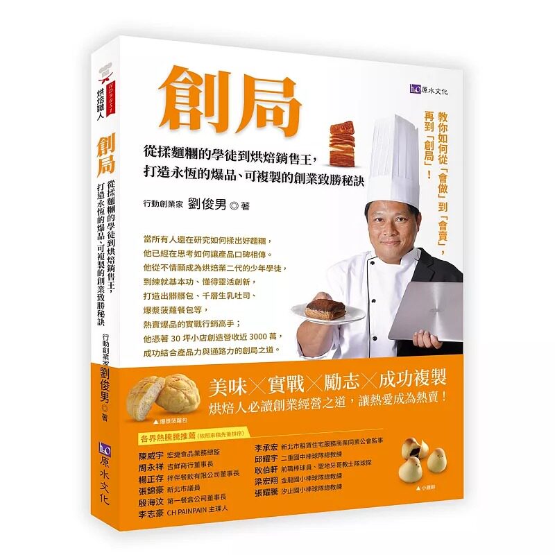 预售 从揉面团的学徒到烘焙销售王：打造永恒的爆品、可复制的创业致胜秘诀 原水 刘俊男