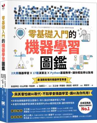 预售 秋庭伸也零基础入门的机器学习图鉴：2大类机器学习╳ 17种算法 ╳ Python基础教学，让你轻松 计算机信息 采实文化