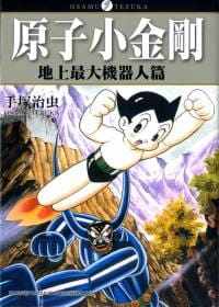 现货 台版漫画书 手冢治虫 原子小金刚「地上大机器人篇」台湾东贩 【拓特原版】