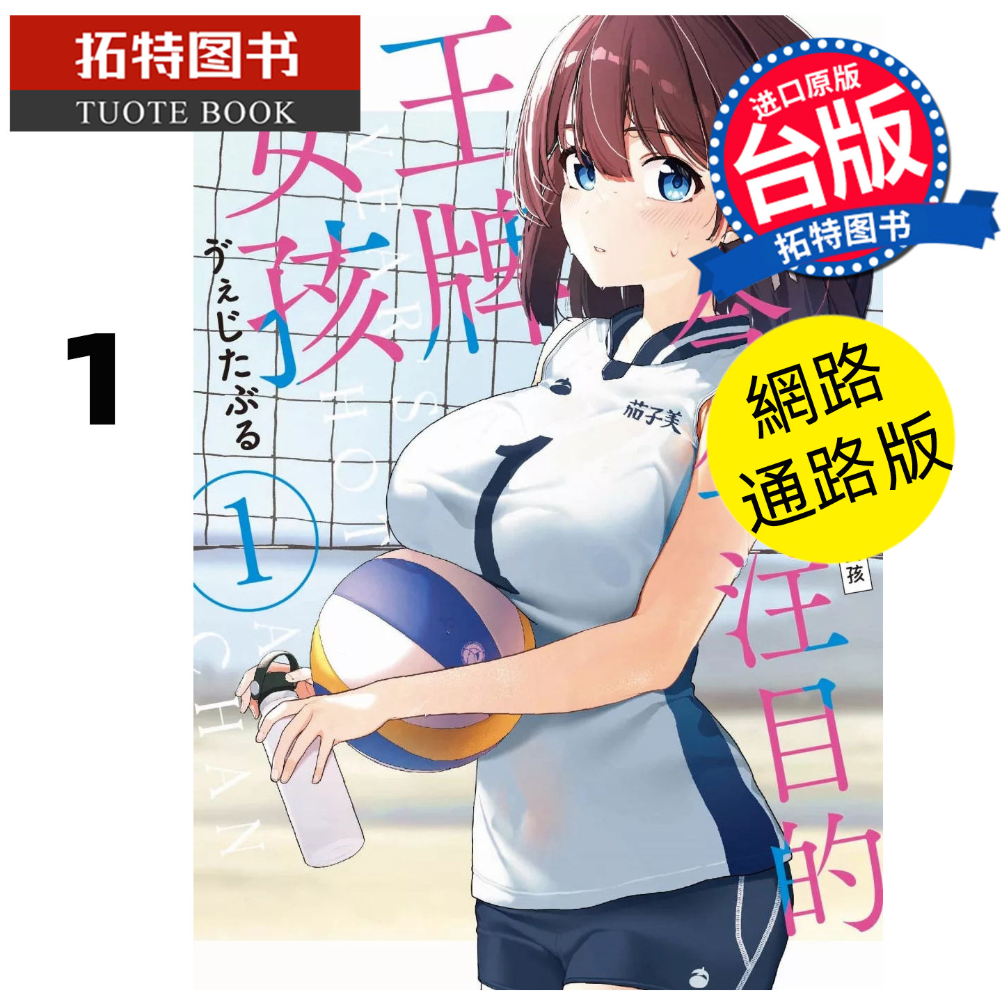 预售 漫画书 今年注目的王牌女孩 1 网路通路版 东贩 台版漫画 进口原版书 【拓特原版】 未出版12月