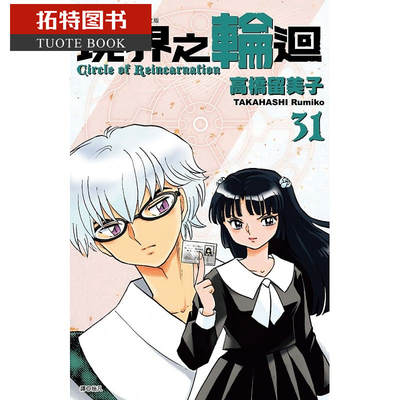 预售 台版漫画书 高桥留美子境界之轮回(31)尖端 【拓特原版】