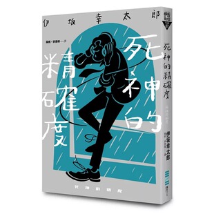 现货 死神的精确度（经典回归版） 独步文化 伊坂幸太郎