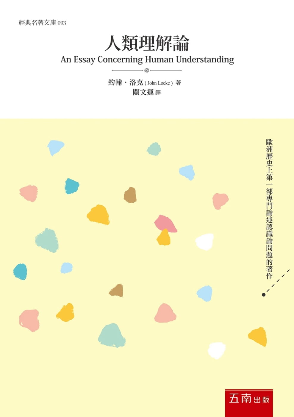 预售 约翰.洛克人类理解论五南 原版进口书 人文史地