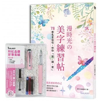 预售 时光の美字练习帖：78首名言佳句，伴你「写．读．赏」（附GALAXY粉红晶钻钢笔套组 大风文创 原版进口书 艺术设计