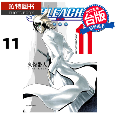 预售 漫画书 BLEACH死神 爱藏版 11 久保帯人东立 台版漫画 进口原版书 【拓特原版】 未出版10月