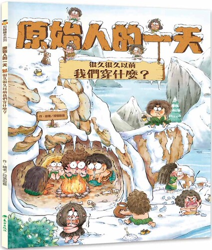 预售  原始人的一天：很久很久以前我们穿什么？ 台湾东方 段张取艺