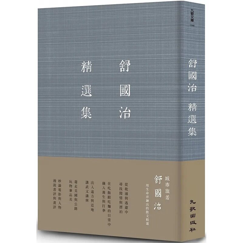 现货 舒国治精选集【作者亲签版】增订新版 舒国治 九歌