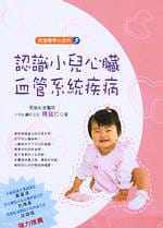 预售 陈铭仁认识小儿心脏血管系统疾病华成图书 原版进口书 医疗保健