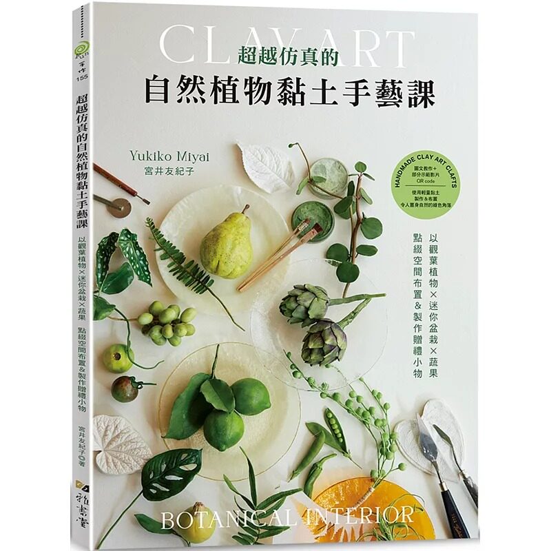 预售 超越仿真的自然植物黏土手艺课:以观叶植物 × 迷你盆栽 × 蔬果-点缀空间布置&制作赠礼小物 雅书堂 宫井友纪子