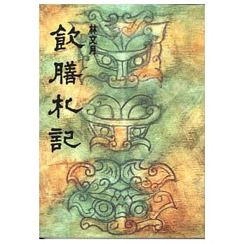 现货 饮膳札记 洪范 原版进口书 文学小说