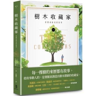 预售 树木收藏家：爱树成痴者的故事 鹰出版 艾米．史都华