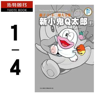 现货 台版漫画书 藤子.F.不二雄大全集 新小鬼Q太郎(1-4)青文 【拓特原版】
