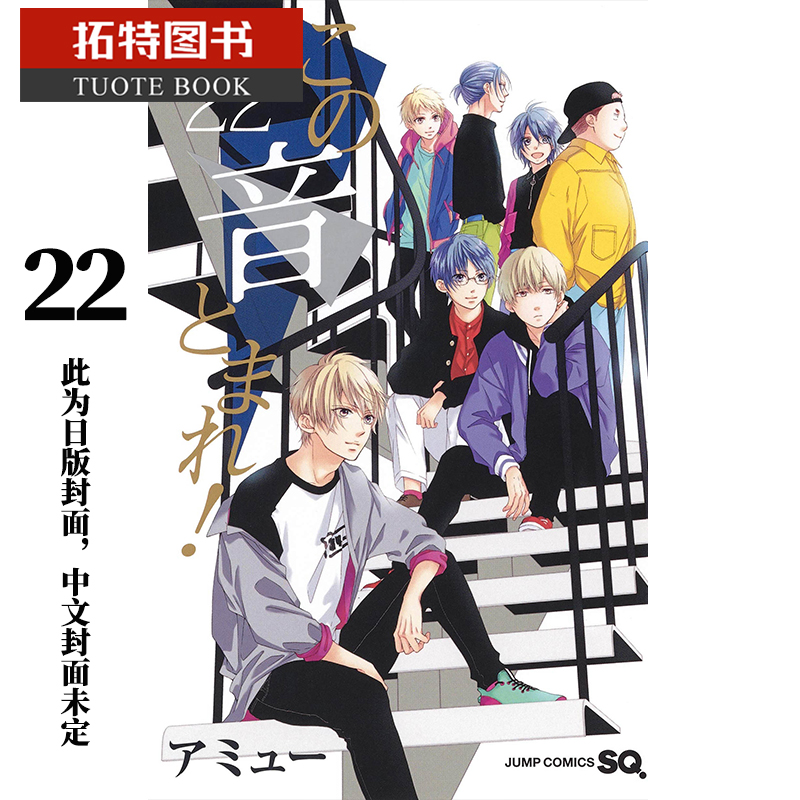 现货 台版漫画书 一弦定音！22青文 【拓特原版】