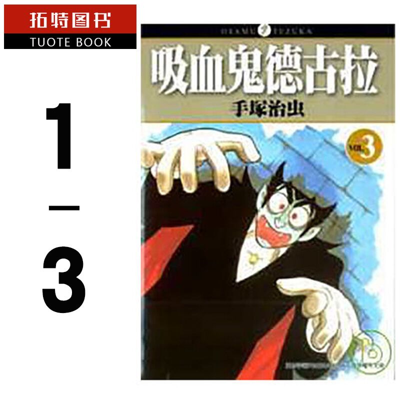 预售 台版漫画书 手冢治虫吸血鬼德古拉1-3东贩 【拓特原版】