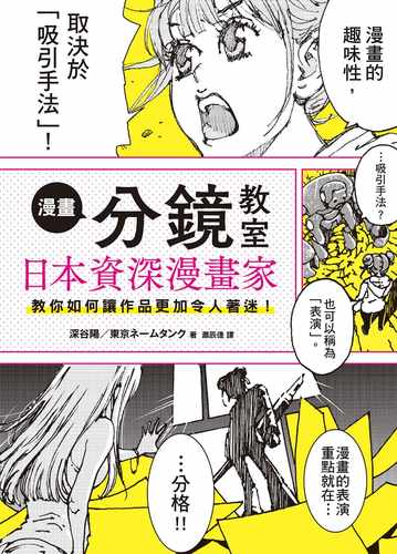 现货 深谷 阳漫画分镜教室日本资深漫画家教你如何让作品更加令人着迷！台湾东贩 艺术设计