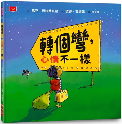 预售  转个弯，心情不一样 小天下 马克．柯拉乔瓦尼
