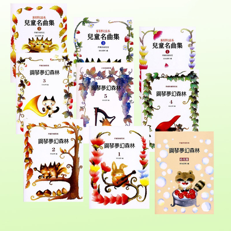 预售 钢琴梦幻森林系列12345儿童名曲集+幼儿版全套9册 拜尔初中高布尔格弥勒小奏鸣曲程度 拜厄教程 田丸信明 美乐 艺术设计