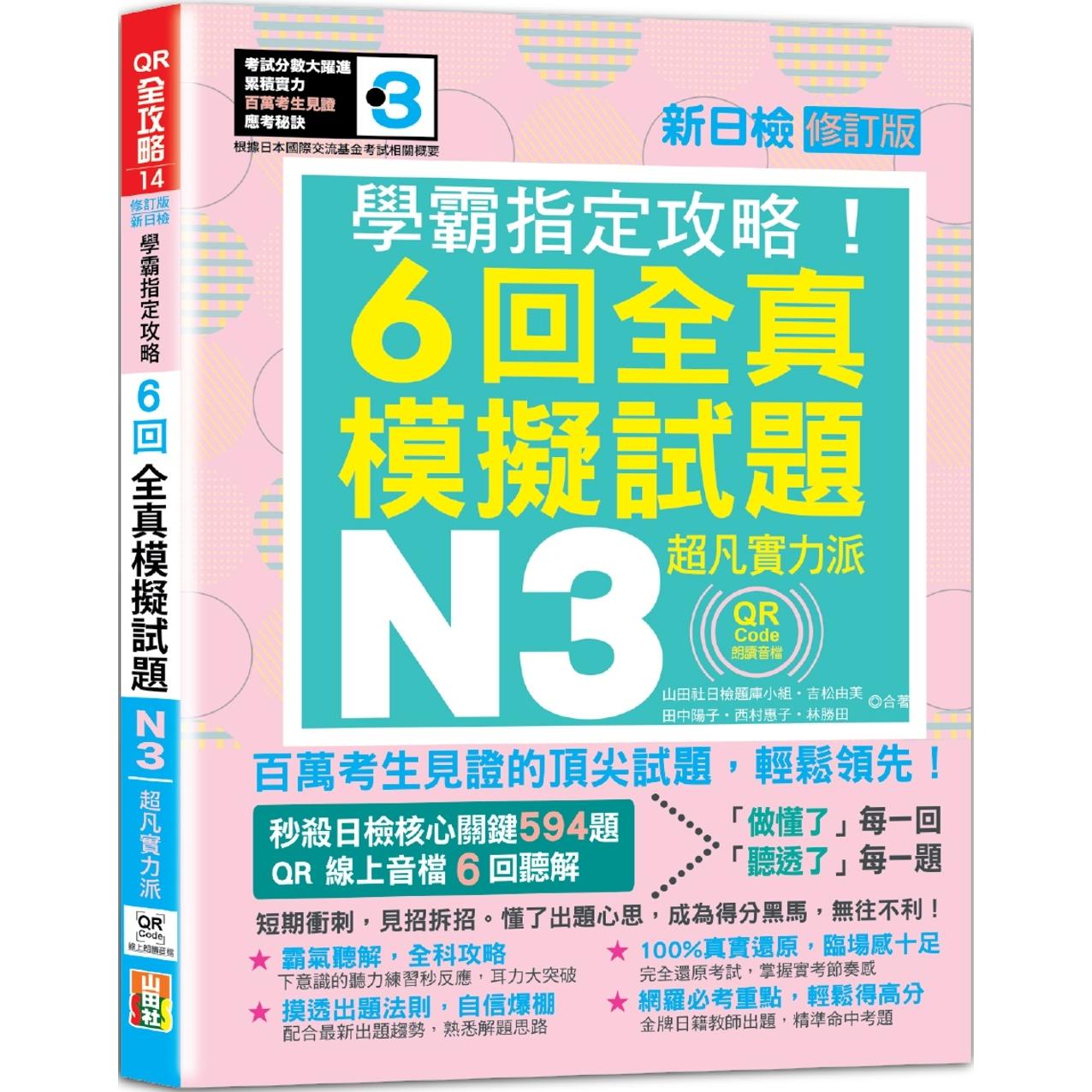 预售 N3学霸攻略！QR Code朗读超凡实力派 修订版 新日检6回全真模拟试题（16K+6回QR Code线上音档） 山田社 山田社日检题库