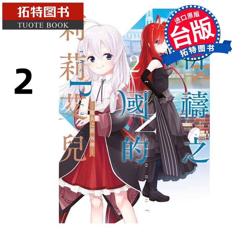 现货 漫画书 祈祷之国的莉莉艾儿 魔女之旅外传 2 台版漫画 青文 进口原版书 【拓特原版】