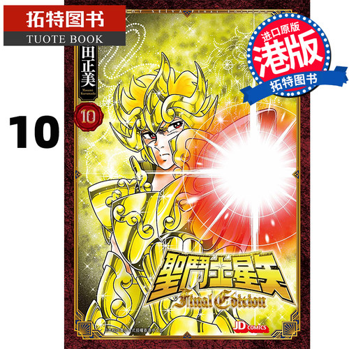 在途 漫画书 圣斗士星矢 FINAL Edition 10 车田正美 玉皇朝 香港原版 港版漫画 进口原版书 【拓特原版】