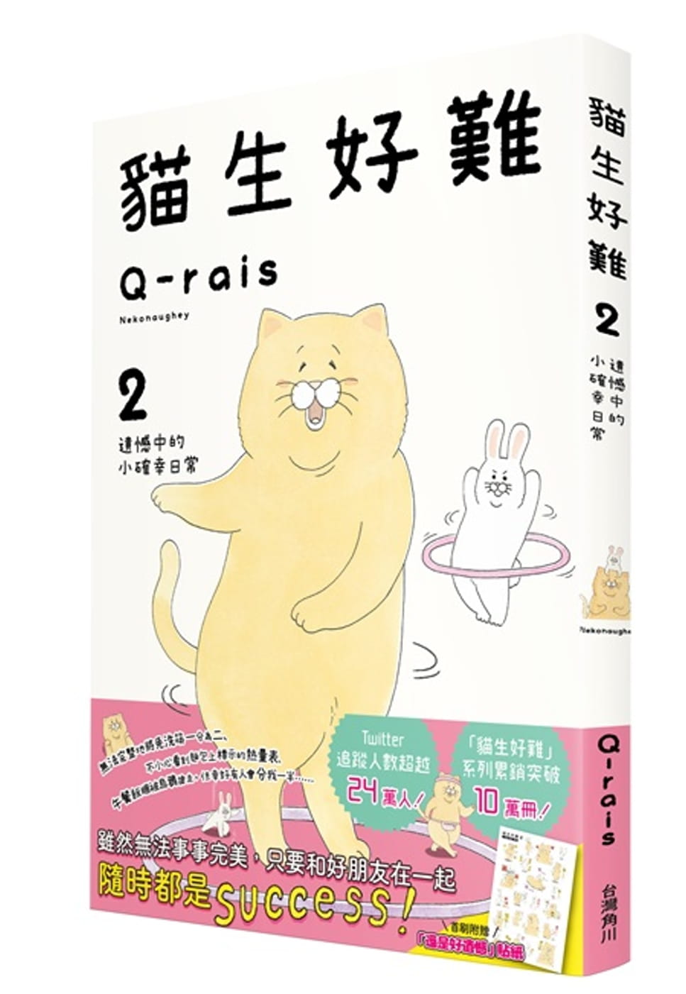 预售 Q-rais猫生好难2：遗憾中的小确幸日常台湾角川 原版进口书 生活风格