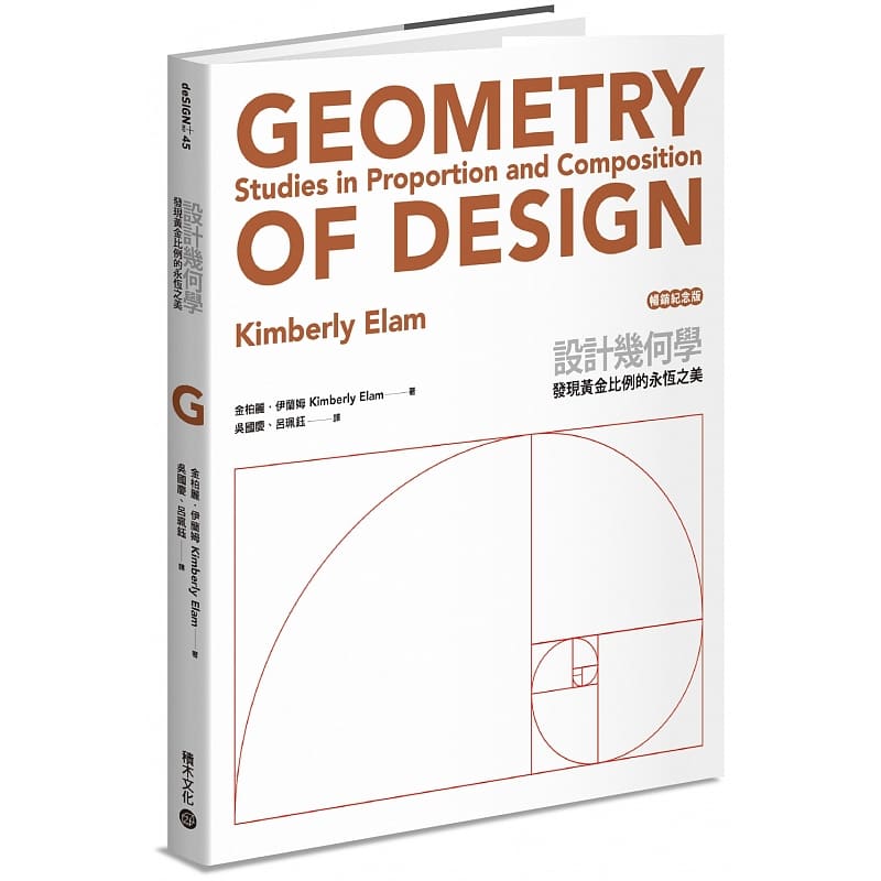 预售设计几何学（畅销纪念版）：发现黄金比例的永恒之美设计港台原版图书籍台版正版繁体中文金柏丽伊兰姆 Kimberly Elam