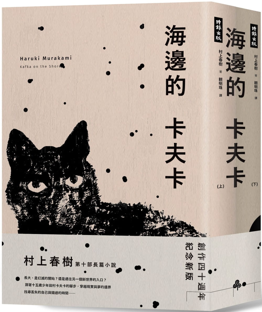 预售 村上春树海边的卡夫卡（创作40周年纪念新版套书）时报出版 赖明珠译 台版繁体中文 原版进口书 文学小说