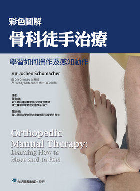 现货 彩色图解骨科徒手治疗学习如何操作及感知动作 合记 Jochen Schomacher 原版进口书 医疗保健