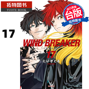 书 BREAKER 台版 漫画 尖端 WIND 防风少年17 拓特原版 现货 进口原版 漫画书