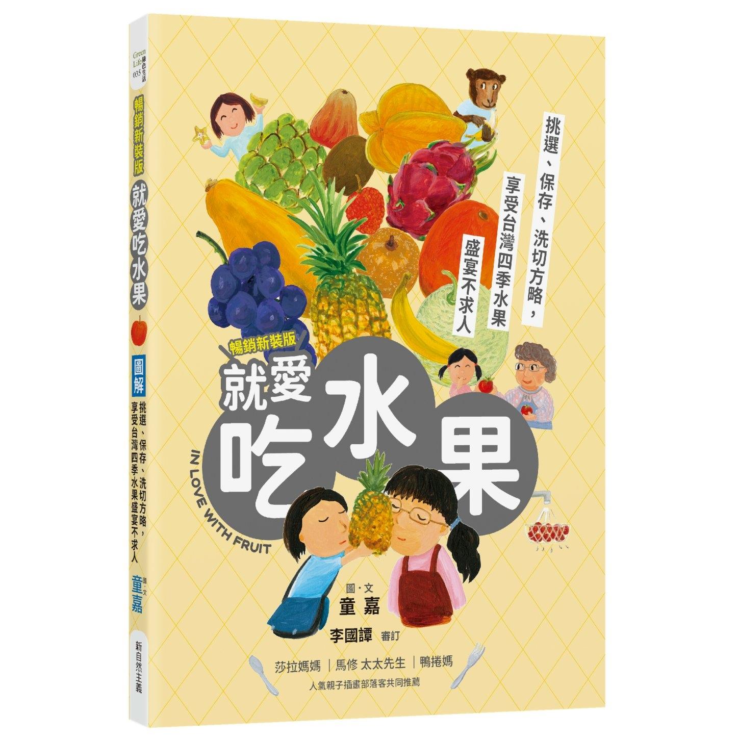 现货 图解就爱吃水果(畅销新装版):挑选、保存、洗切方略,享受台湾四季水果盛宴不求人 新自然主义 童嘉