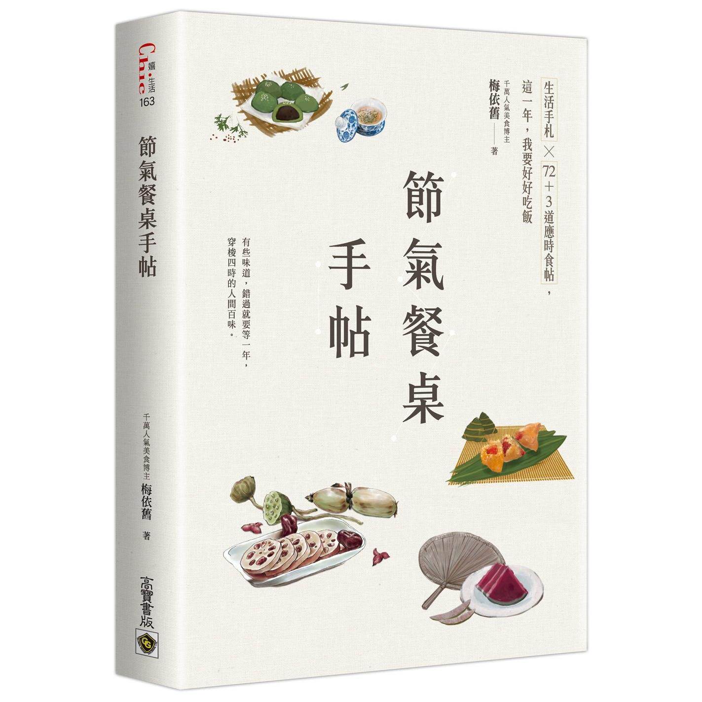 预售 节气餐桌手帖:生活手札╳72+3道应时食帖,这一年,我要好好吃饭 高宝 梅依旧