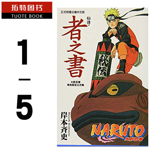 预售 台版漫画书套书 岸本齐史火影忍者角色设定公式集秘传兵之书、临之书、斗之书、者之书、阵之书 5本 东立【拓特原版】 再版中