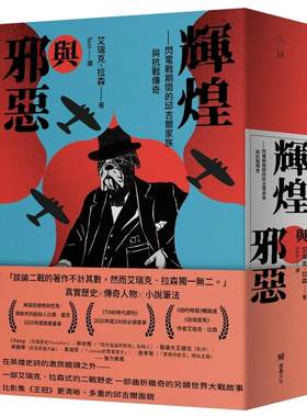 预售 辉煌与邪恶：闪电战期间的邱吉尔家族与抗战传奇 堡垒文化 艾瑞克．拉森