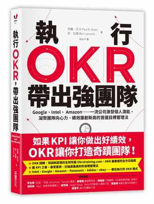 预售 保罗．尼文执行OKR 带出强团队Google、Intel、 Amazon……一流公司激发个人潜能、 商业理财 采实文化