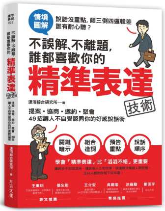 预售 速溶综合研究所不误解、不离题 谁都喜欢你的精准表达技术提案、协商、邀约、聚会 商业理财