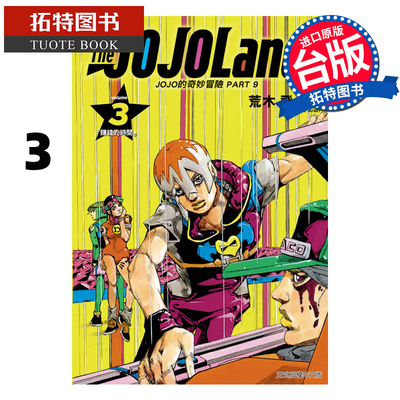 现货 漫画书 JOJO的奇妙冒险 PART 9 The JOJOLands 3 荒木飞吕彦 东立 台版漫画 进口原版书 【拓特原版】