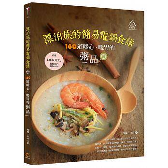 预售 漂泊族的简易电锅食谱18[橘子][橖橖 咚咚] 原版进口书 饮食