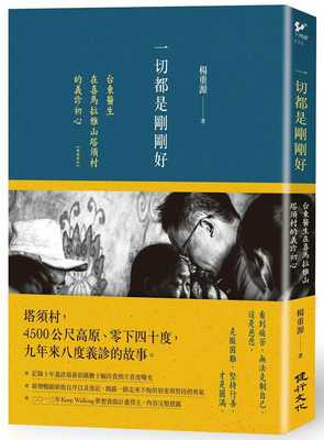 预售 杨重源一切都是刚刚好（畅销新版）台东医生在喜马拉雅山塔须村的义诊初心健行 心理励志 原版进口书