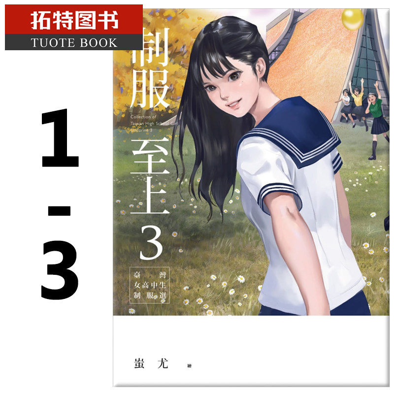 预售 台版漫画书 蚩尤 制服至上1-3 盖亚 【拓特原版】