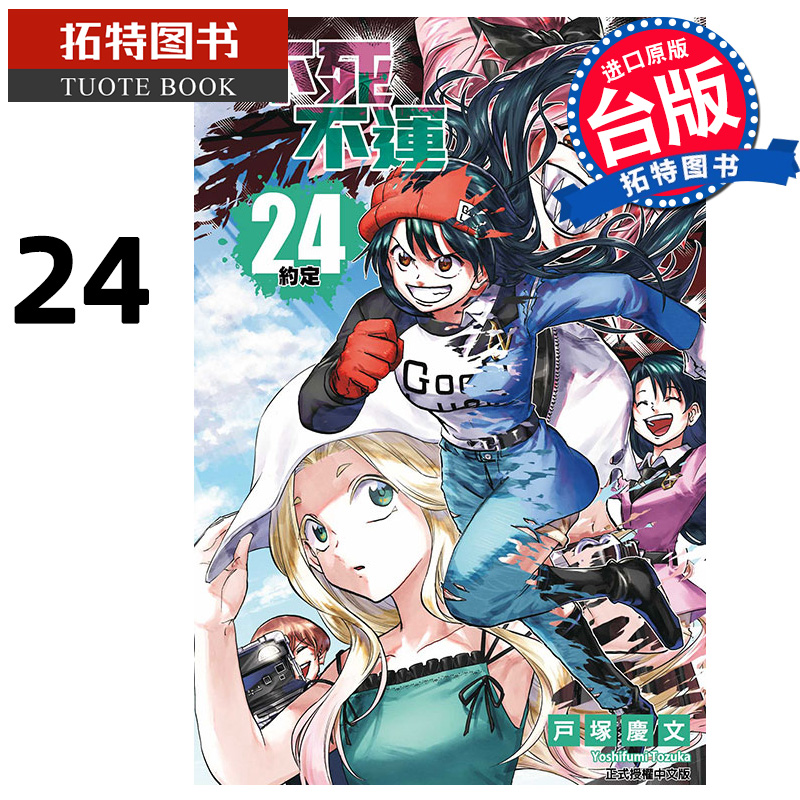 现货 漫画书 不死不运 24 户冢庆文 东立 台版漫画 进口原版书 【拓特原版】