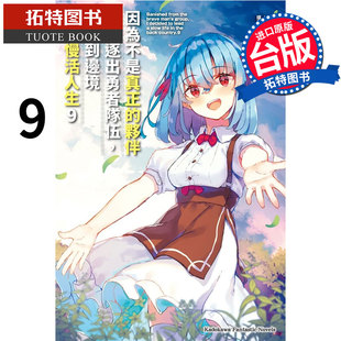 预售 因为不是真正的伙伴而被逐出勇者队伍流落到边境展开慢活人生9 进口原版书【拓特原版】