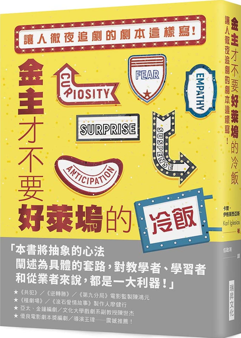 预售卡尔‧伊格莱西亚斯金主才不要好莱坞的冷饭：让人彻夜追剧的剧本这样写！瑞升原版进口书艺术设计