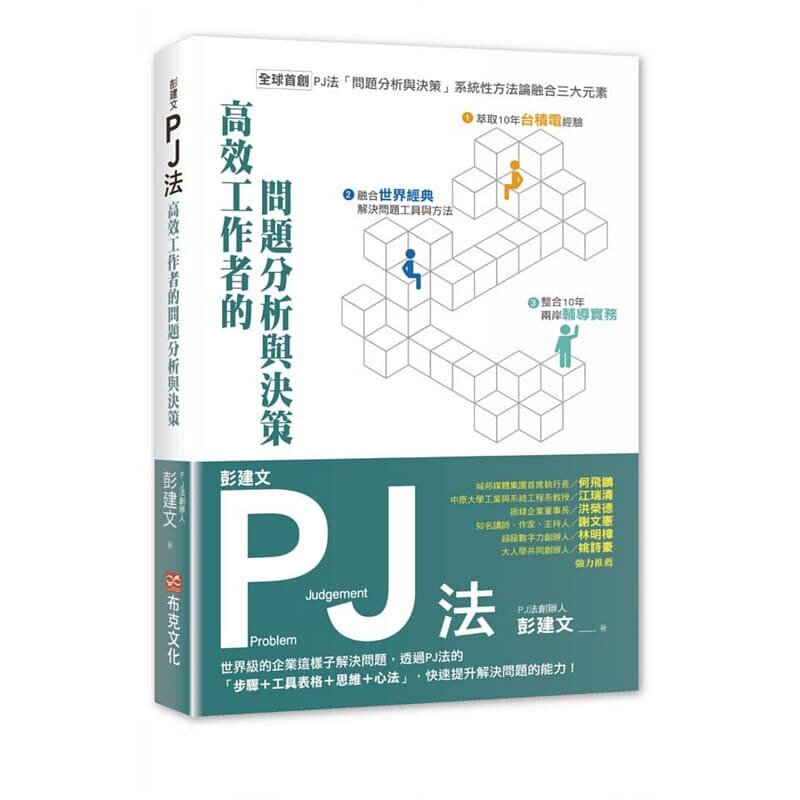 现货  彭建文彭建文PJ法：高效工作者的问题分析与决策 原版进口书 商业理财
