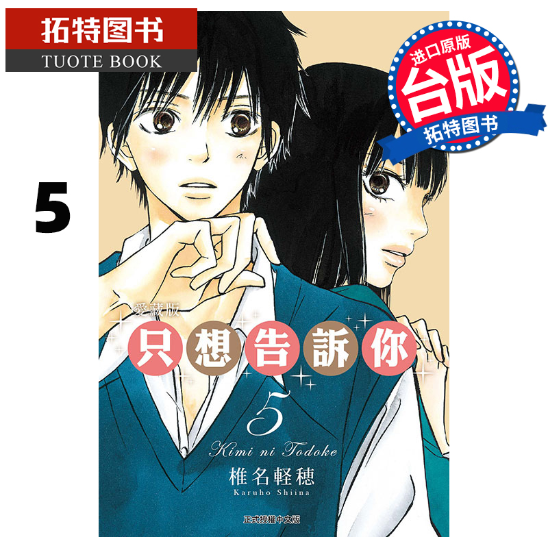 现货 漫画书 只想告诉你 爱藏版 5 椎名軽穂 东立 台版漫画 进口原版书 【拓特原版】