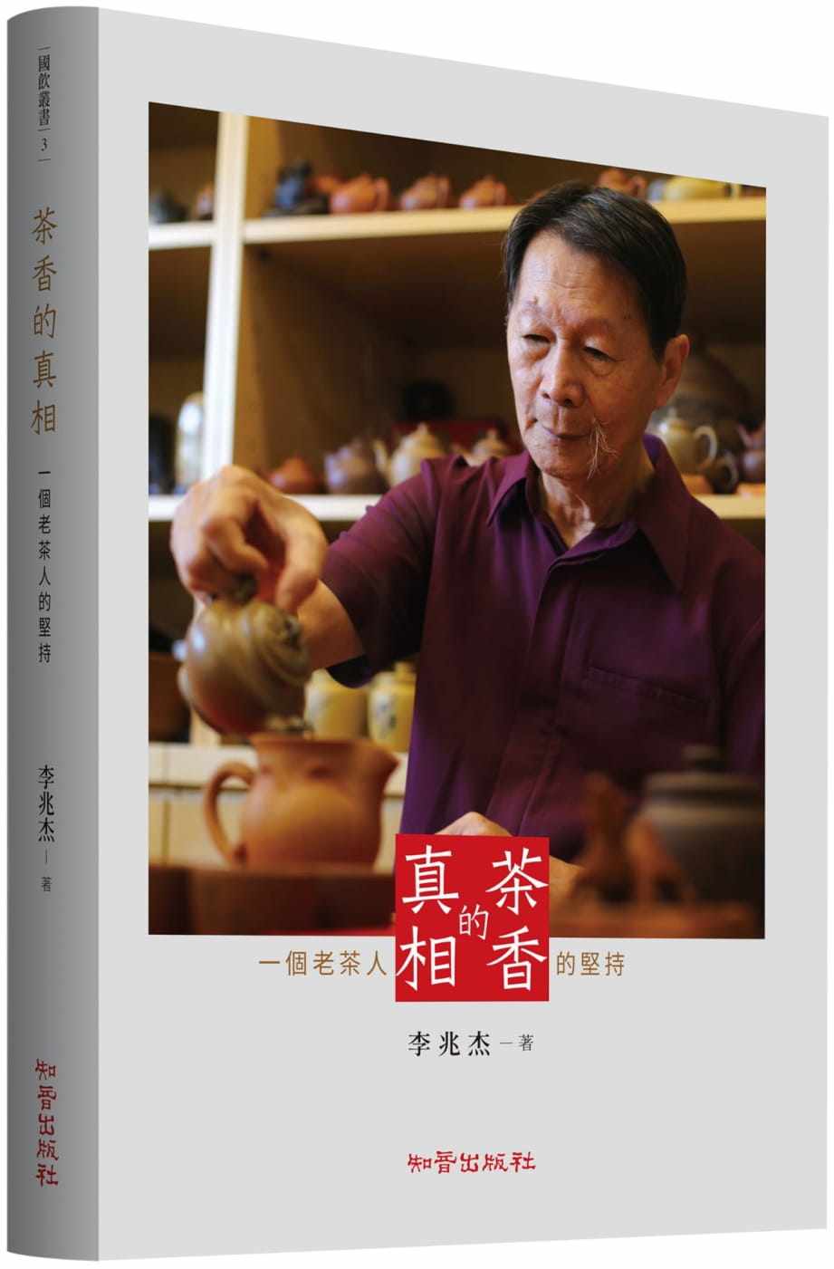 预售 李兆杰 茶香的真相:一个老茶人的坚持 知音