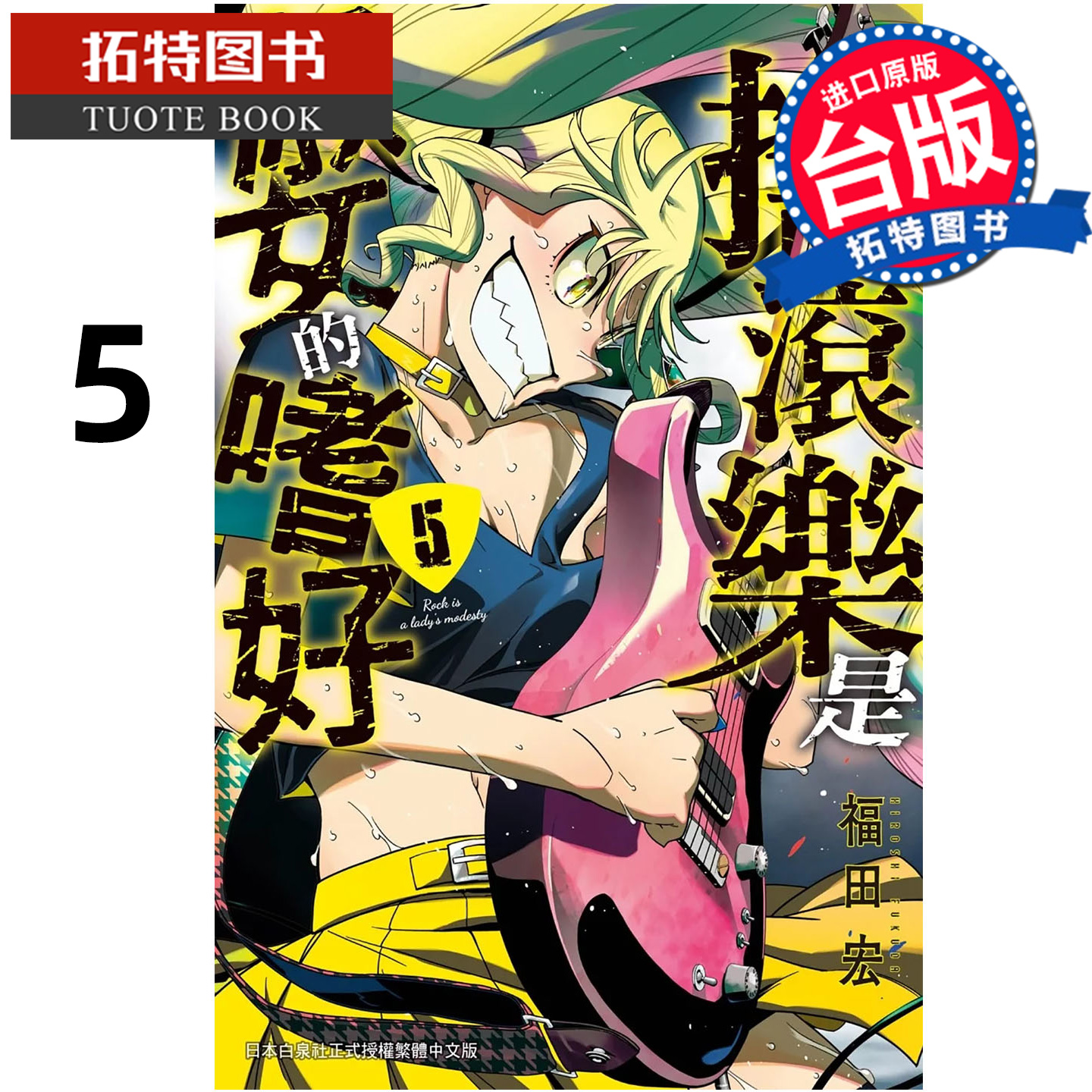 预售 漫画书 摇滚乐是淑女的嗜好 5 福田宏 长鸿 台版漫画 进口原版书 【拓特原版】